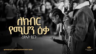 Rediet Yirgu @ Kingdom Sound Worship Night 2024 " Lekibir Yemihon " Original Song By Yohannes Girma