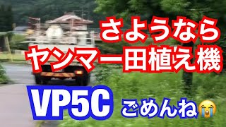 ヤンマー田植え機VP5C廃車になるのか⁉︎