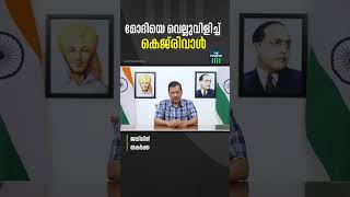 പ്രധാനമന്ത്രി നരേന്ദ്ര മോദിയെ വെല്ലുവിളിച്ച് ഡൽഹി മുഖ്യമന്ത്രി അരവിന്ദ് കെജ്‍രിവാൾ #arvindkejriwal