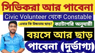 সিভিক থেকে কনস্টেবল বাতিল গেলো ছাড়, বয়সের ছাড় ক্যাটাগরিতে পাবেনা🔴 Civic Volunteer to constable