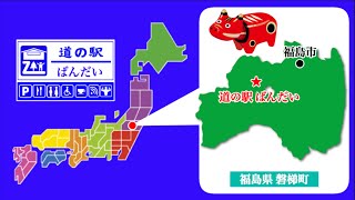 【福島県】道の駅ばんだい