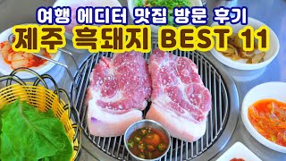 [제주도 맛집] 제주 흑돼지 맛집 BEST 11 - 흑돼지는 제주여행 먹킷 리스트 1위 메뉴 -Korea jeju restaurant -Korea jeju restaurant