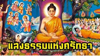 เพลง-แสงธรรมแห่งศรัทธา - ศิลปินเพื่อแผ่นดิน ออด อหิงสา