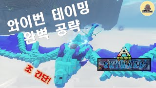 와이번 테이밍 초간단!? 완벽 공략!! 픽스아크 싱글[PIXARK_SKYWARD] 공략.01