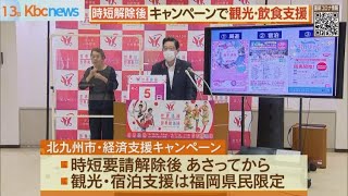 北九州市　観光・飲食支援キャンペーン実施へ