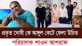 আসল অপরাধী কে আঙ্গুল কেটে ফেলা উচিত । কড়া বক্তব্য দিলেন পরিচালক শাওন আশরাফ ।