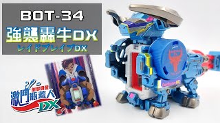 【激鬥瓶蓋人DX】BOT-34 強襲轟牛DX 開箱測試與塗裝上色!!! DX第一台縱迴旋機體!!! キャップ革命ボトルマン《曼仕德》