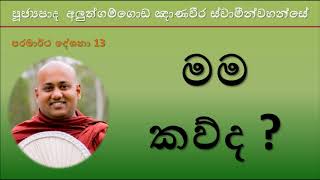 Aluthgamgoda Gnanaweera Thero - මම කව්ද ?