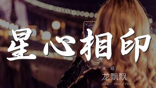 星心相印 - 龍飄飄『天邊一顆星照着我的心』【動態歌詞Lyrics】