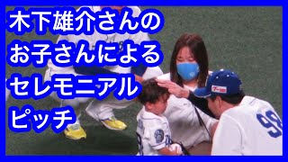 木下雄介さんのお子さんによるセレモニアルピッチをドラゴンズ選手全員で見守る　木下雄介さん追悼セレモニー　※著作権の関係上一部の音声が消去されています　ドラゴンズベイスターズ　2021.9.5