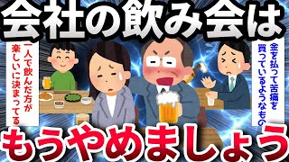 【2ch面白いスレ】今どきの若い子は、会社の飲み会を嫌がるらしいけど【ゆっくり解説】