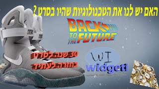 האם העתיד כבר כאן? 30 שנה לסרט בחזרה לעתיד