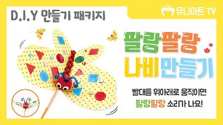 [유니아트] DIY.610 팔랑팔랑 나비 만들기