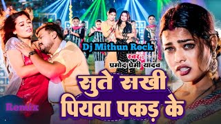 DjMithun Rock Sute Sakhi #Piyawa Pakad Ke Dj #Pramod Premi Dj Remix Song 2025 #Neelam_Giri #DjMau.in