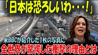 【海外の反応】日本の高速道路は危険すぎる！アメリカ人が撮影した1枚の写真が世界中で拡散、各国メディアが日本を厳しく批判？