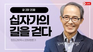 《김기석목사 설교》십자가의 길을 걷다_갈 2장 20절 #청파교회 #김기석목사