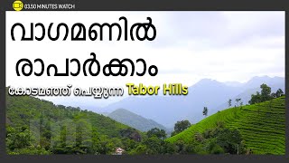 കോടമഞ്ഞ് പുതച്ച് വാഗമൺ, സഞ്ചാരികൾക്കായി Tabor Hills | നാട് നോക്കി മലയ്ക്കടുത്തുള്ള