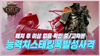 [POE2] 패치에서 살아 남은 중/고자본 스탯 스태킹 폭발성 사격 빌드 가이드