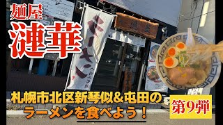 【走行動画】札幌市北区新琴似\u0026屯田のラーメンを食べよう！ 第9弾 ｢麺屋 漣華｣