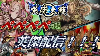 【英傑大戦】ペペペペ英傑配信　はじめての配信【従四位】