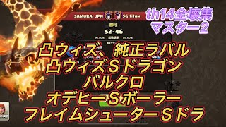 【クラクラ th14】vsシンガポールクラン/全壊集【Coc Samurai】