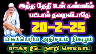 💥20 -2-25 இந்த தேதி உன் கண்ணில் பட்டால் தவறவிடாதே 💥