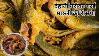 देहाती तरीका से आज हम बनाएंगे गरई मछली की रेसिपी | How To Garay Fish curry | Chhoti Fish 🐟 🐟Recipe