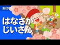 はなさかじいさん（日本の昔話/動く絵本）