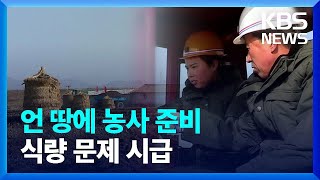 언 땅에 농사 준비…식량 문제 시급 외 [요즘 북한은] / KBS 2024.01.20.