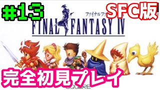 【SFC版 FF4】#最終回 完全初見プレイ FINAL FANTASY IV【レトロゲーム】