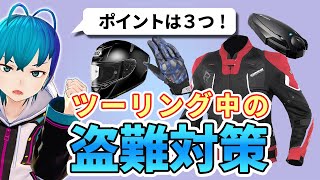 【初心者向け】盗難対策ポイントは3つ。ツーリング中のヘルメット、グローブ、ジャケット、インカム