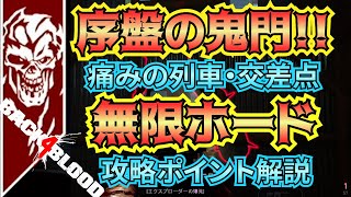 【B4B】無限ホード立ち回り！！ナイトメア攻略ホード対処ポイント徹底解説【ACT1　1 3・1 4　2人～4人パーティー】