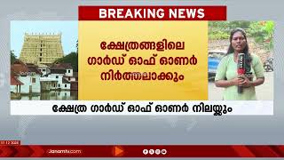 ഗാർഡ് ഓഫ് ഓണ‍‍ർ നിർത്തലാക്കൽ: ഹൈന്ദവസംഘടനകൾ പത്മനാഭസ്വാമി ക്ഷേത്രത്തിന് മുന്നിൽ ഇന്ന് പ്രതിഷേധിക്കും