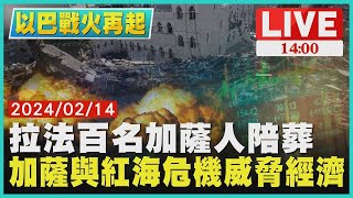 拉法百名加薩人陪葬　加薩與紅海危機威脅經濟LIVE｜ 1400 以巴戰火再起｜TVBS新聞