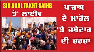 Sri Akal Takht Sahib ਤੋਂ ਲਾਈਵਪਂਂਜਾਬ ਦੇ ਮਾਹੋਲ 'ਤੇ ਜਥੇਦਾਰ ਦੀ ਚਰਚਾ    |   ਵੱਡੀ ਖ਼ਬਰ