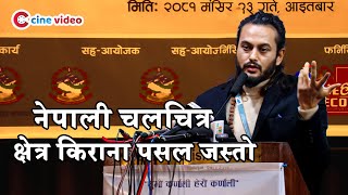 प्रदीपको आलोचना, नेपाली चलचित्र क्षेत्र किराना पसल जस्तो || PRADEEP KHADKA