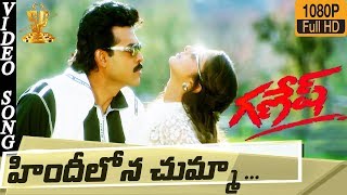 Hindi Lona Chumma Video Song HD || Ganesh Telugu Movie || Venkatesh || Rambha || Suresh Producrion