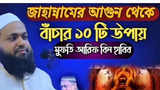 জাহান্নামের ভয়াবহতা শুনলে কলিজা কেঁপে ওঠে  মুফতি আরিফিন হাবিব