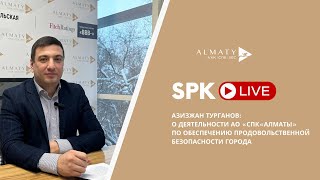 SPKLIVE: О деятельности АО «СПК «Алматы» по обеспечению продовольственной безопасности города