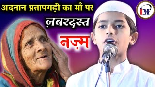 ऐ मेरी प्यारी माॅं(Aye Meri Pyari Maa) ज़बरदस्त नज़्म/Adnan Pratapgarhi/Latest Nazm On Maa/ADNAN