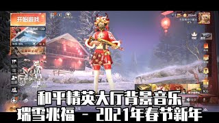 和平精英2021年春节大厅背景音乐-瑞雪兆福 【黑比】