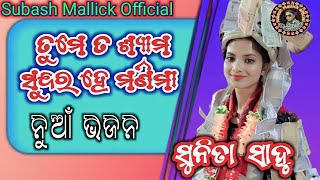 ତୁମେ ତ ଶ୍ୟାମ ସୁନ୍ଦର ହେ ମଣିମା Sunita sahu New Song #Sunita Sahu #Chandan bhati ledish kirtan