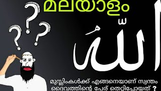 മുസ്ലീങ്ങൾക്ക് എങ്ങനെയാണ് സ്വന്തം ദൈവത്തിന്റെ പേര് തെറ്റി പോയത് ?