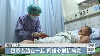 把患者當家人 大林慈院醫護人情味滿滿