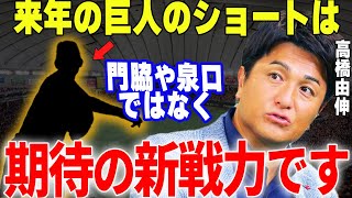 【プロ野球】高橋由伸「巨人が獲得した〇〇は近い将来ショートのレギュラー獲りますよ」→巨人の未来を背負う大型内野手が怪物と話題に…⁉