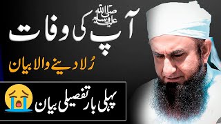 Hazrat  Muhammad (SAW)   ki wafat  ka waqia   | Molana Tariq Jameel  | Tafseli bayan