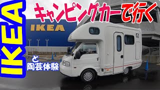 【キャンピングカー】日帰り旅 IKEA長久手と陶磁美術館で作陶体験