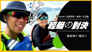 Episode 1 【超馬視角】彥博一日企劃｜超馬王子與輕艇的極限對決！！