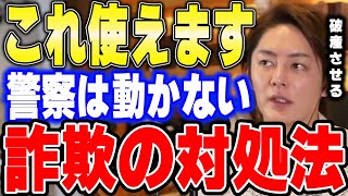 【三崎優太】詐欺被害にあったら相手をこうやって●●させて対処するのが一番いいよ