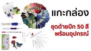 Shop 5 : แกะกล่อง ชุดด้ายปัก 50 สี พร้อมอุปกรณ์ .. [ 380 บ. ]